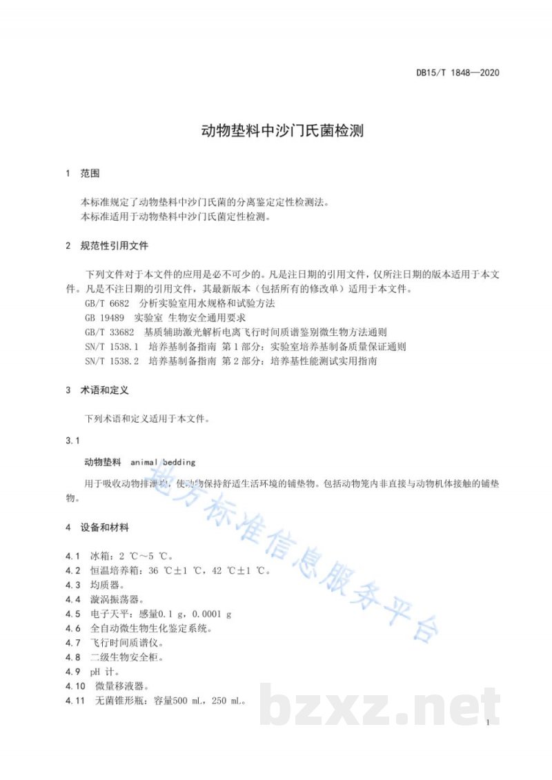 DB15/T 1848-2020动物垫料中沙门氏菌检测 DB15/T 1848-2020动物垫料中沙门氏菌检测