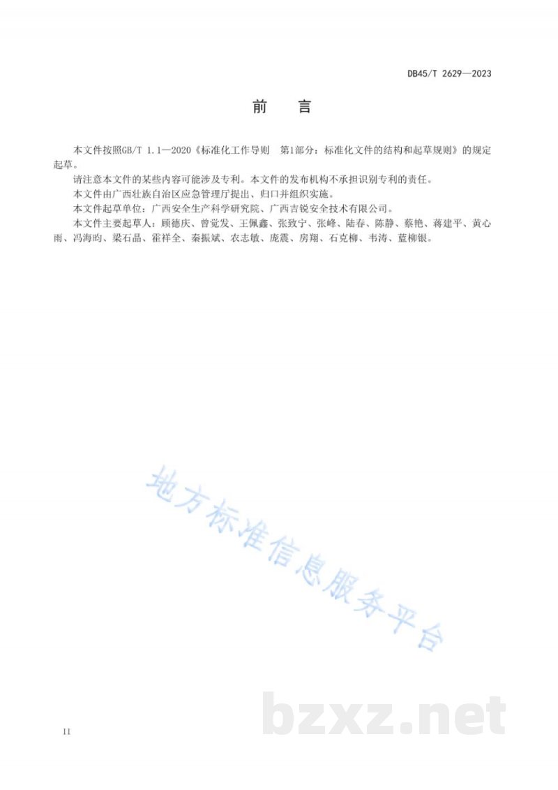 DB45/T 2629-2023安全培训与考试机构建设管理规范 DB45/T 2629-2023安全培训与考试机构建设管理规范