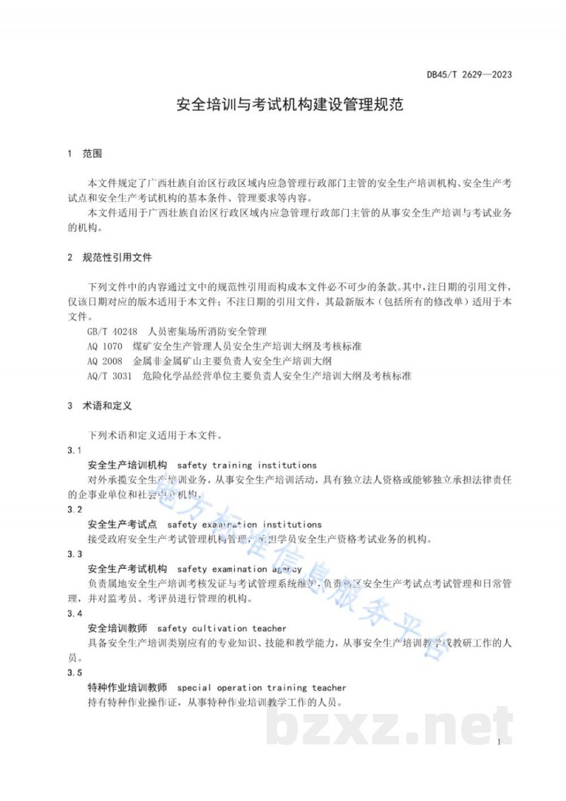 DB45/T 2629-2023安全培训与考试机构建设管理规范 DB45/T 2629-2023安全培训与考试机构建设管理规范