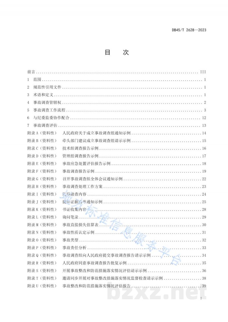 DB45/T 2628-2023生产安全事故调查工作规范 DB45/T 2628-2023生产安全事故调查工作规范