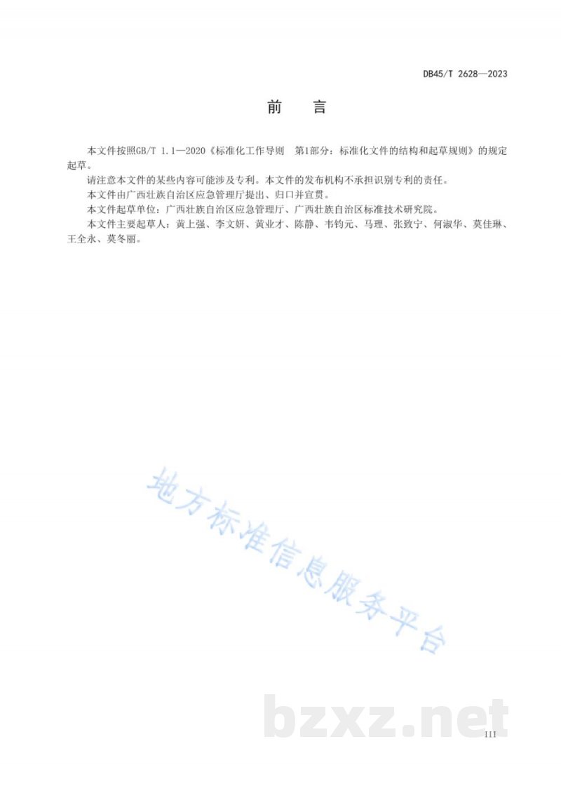 DB45/T 2628-2023生产安全事故调查工作规范 DB45/T 2628-2023生产安全事故调查工作规范