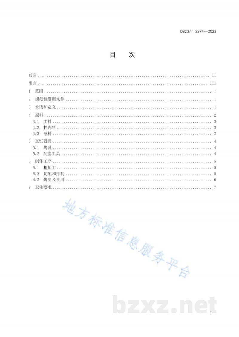 DB23/T 3374-2022龙江特色美食 齐齐哈尔烤肉 DB23/T 3374-2022龙江特色美食 齐齐哈尔烤肉