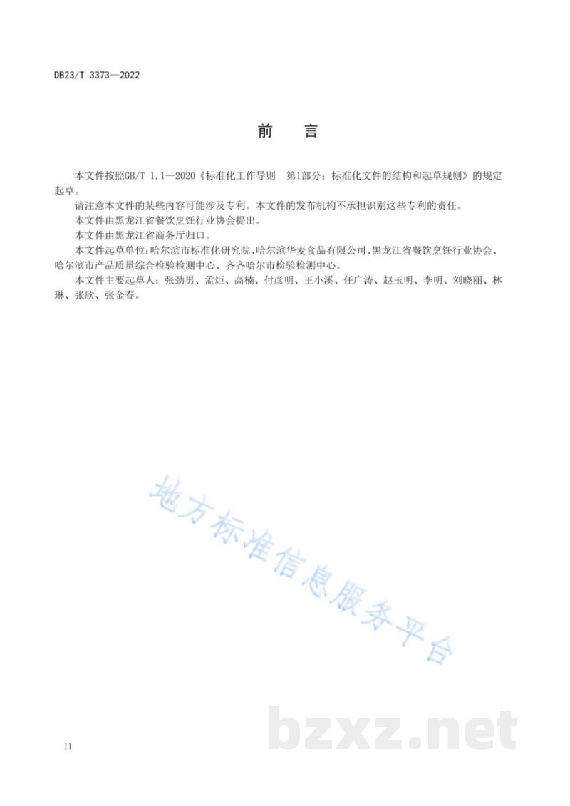 DB23/T 3373-2022龙江特色美食 软麻花制作技艺 DB23/T 3373-2022龙江特色美食 软麻花制作技艺
