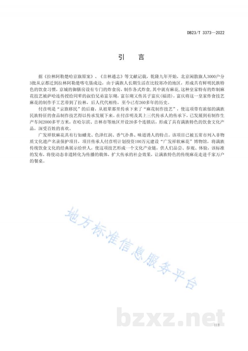 DB23/T 3373-2022龙江特色美食 软麻花制作技艺 DB23/T 3373-2022龙江特色美食 软麻花制作技艺