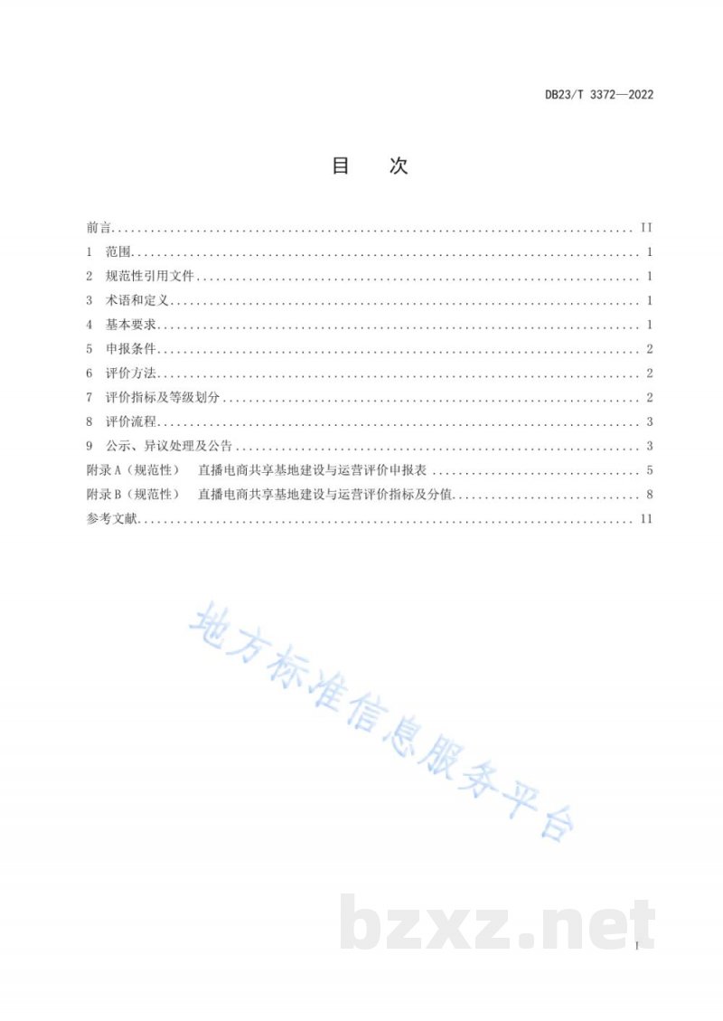 DB23/T 3372-2022直播电商共享基地建设与运营评价规范 DB23/T 3372-2022直播电商共享基地建设与运营评价规范