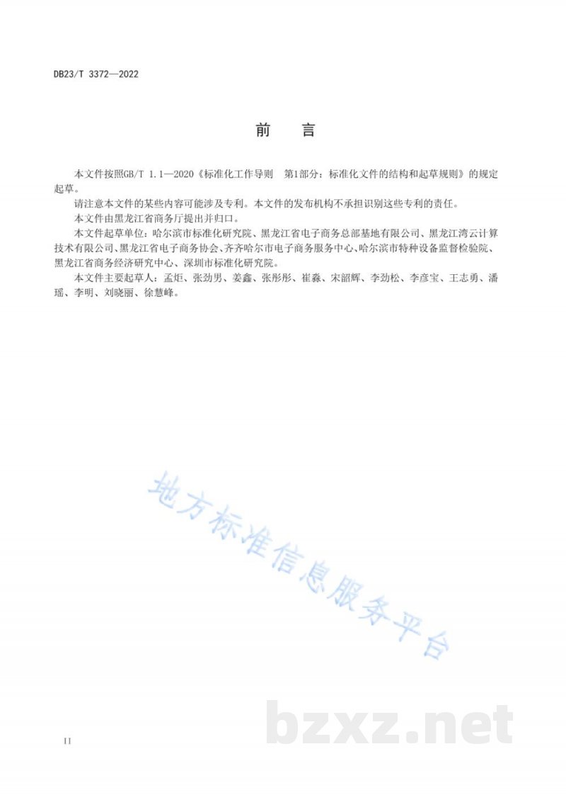 DB23/T 3372-2022直播电商共享基地建设与运营评价规范 DB23/T 3372-2022直播电商共享基地建设与运营评价规范