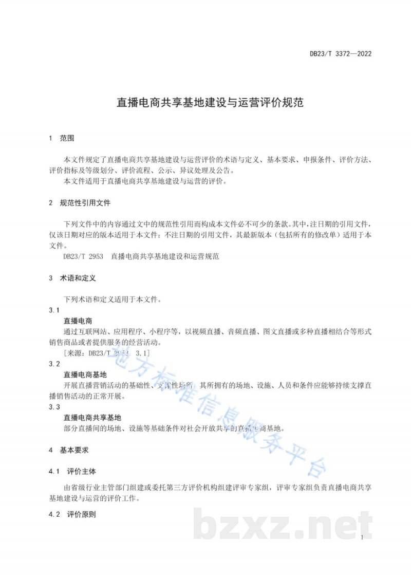 DB23/T 3372-2022直播电商共享基地建设与运营评价规范 DB23/T 3372-2022直播电商共享基地建设与运营评价规范