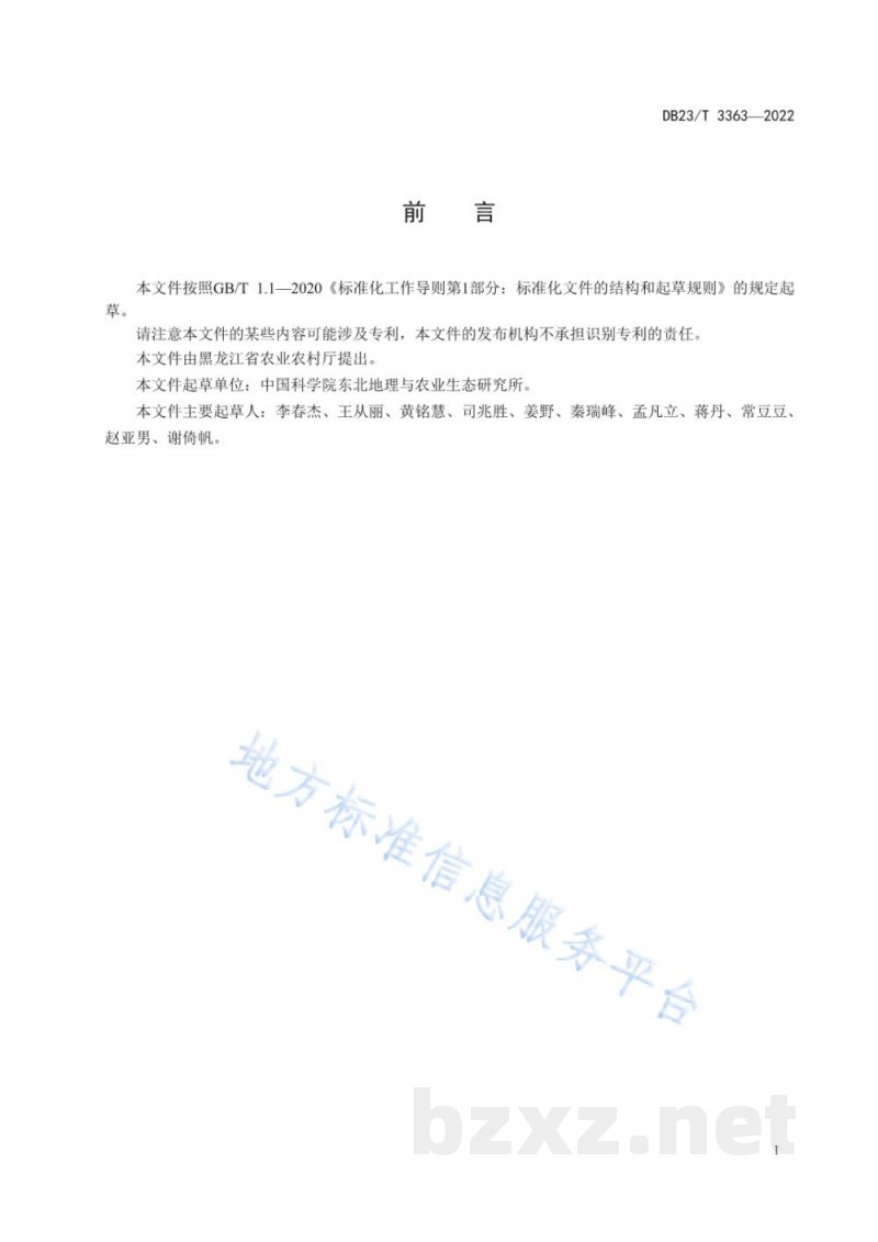 DB23/T 3363-2022大豆根部主要土传病害田间调查和综合防控技术规程 DB23/T 3363-2022大豆根部主要土传病害田间调查和综合防控技术规程
