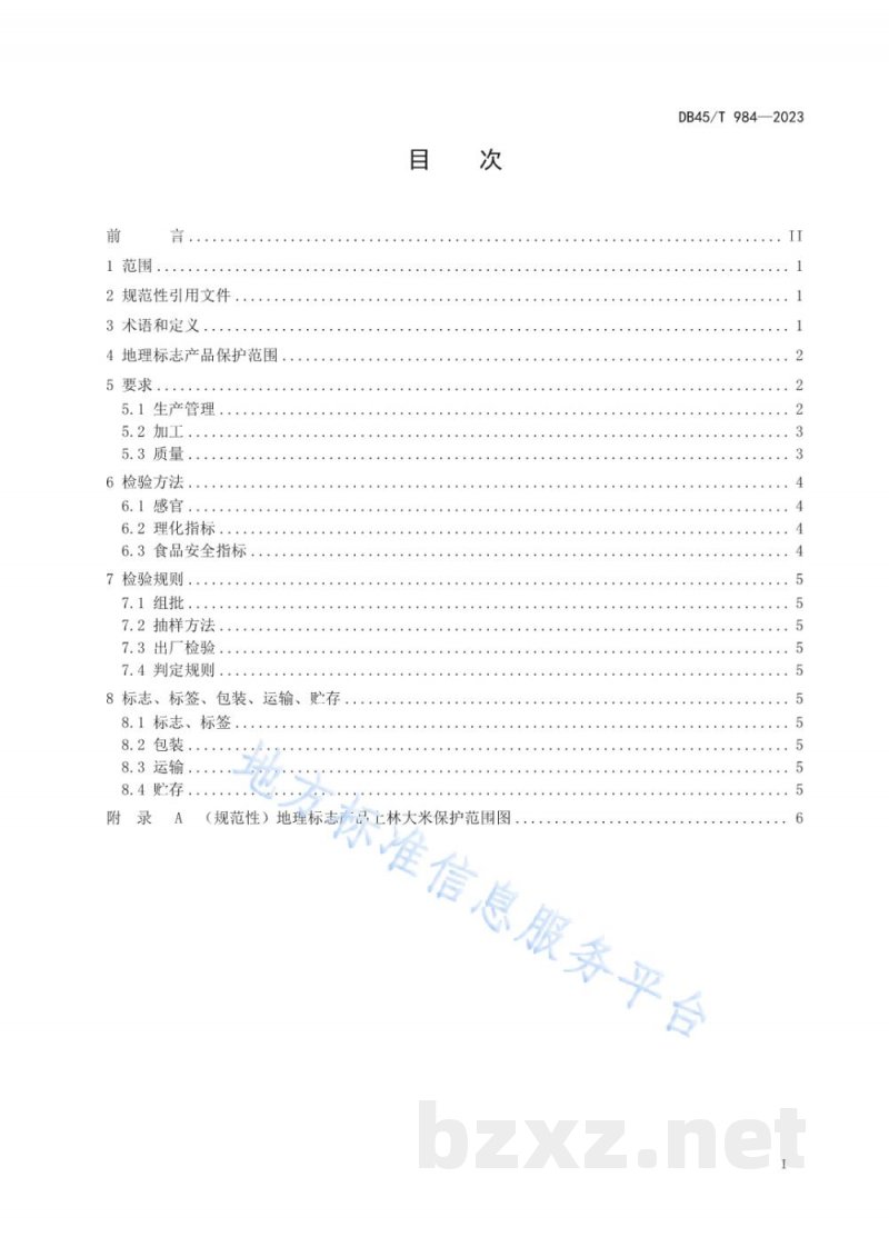 DB45/T 984-2023地理标志产品 上林大米 DB45/T 984-2023地理标志产品 上林大米
