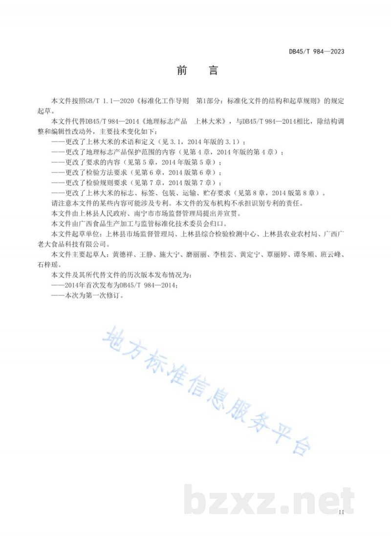 DB45/T 984-2023地理标志产品 上林大米 DB45/T 984-2023地理标志产品 上林大米