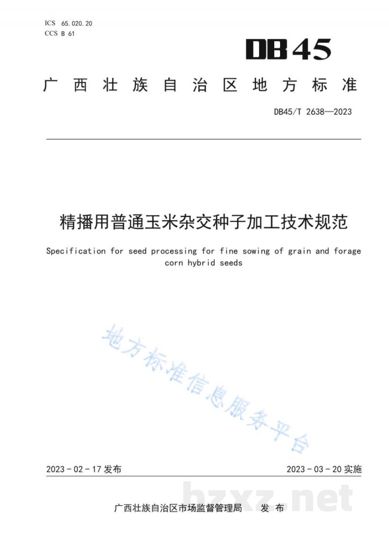 DB45/T 2638-2023精播用普通玉米杂交种子加工技术规范 DB45/T 2638-2023精播用普通玉米杂交种子加工技术规范