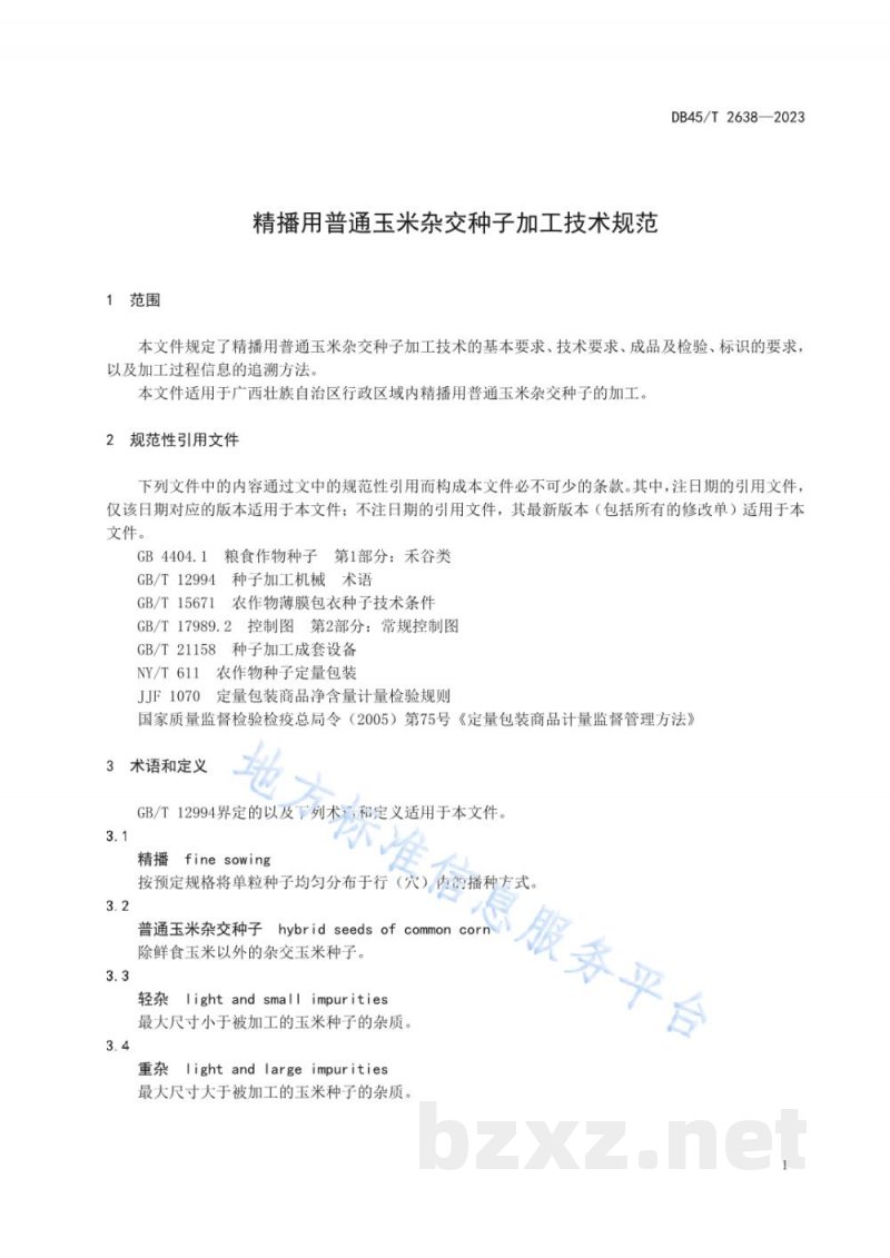 DB45/T 2638-2023精播用普通玉米杂交种子加工技术规范 DB45/T 2638-2023精播用普通玉米杂交种子加工技术规范