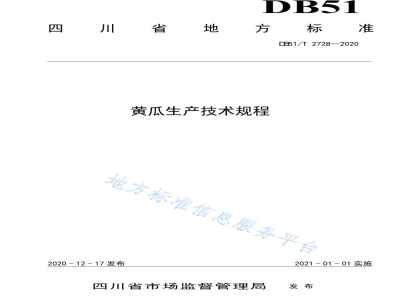 DB51/T 2728-2020黄瓜生产技术规程