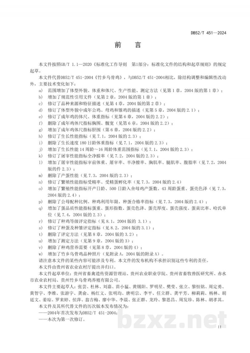 DB52/T 451-2024竹乡乌骨鸡 DB52/T 451-2024竹乡乌骨鸡