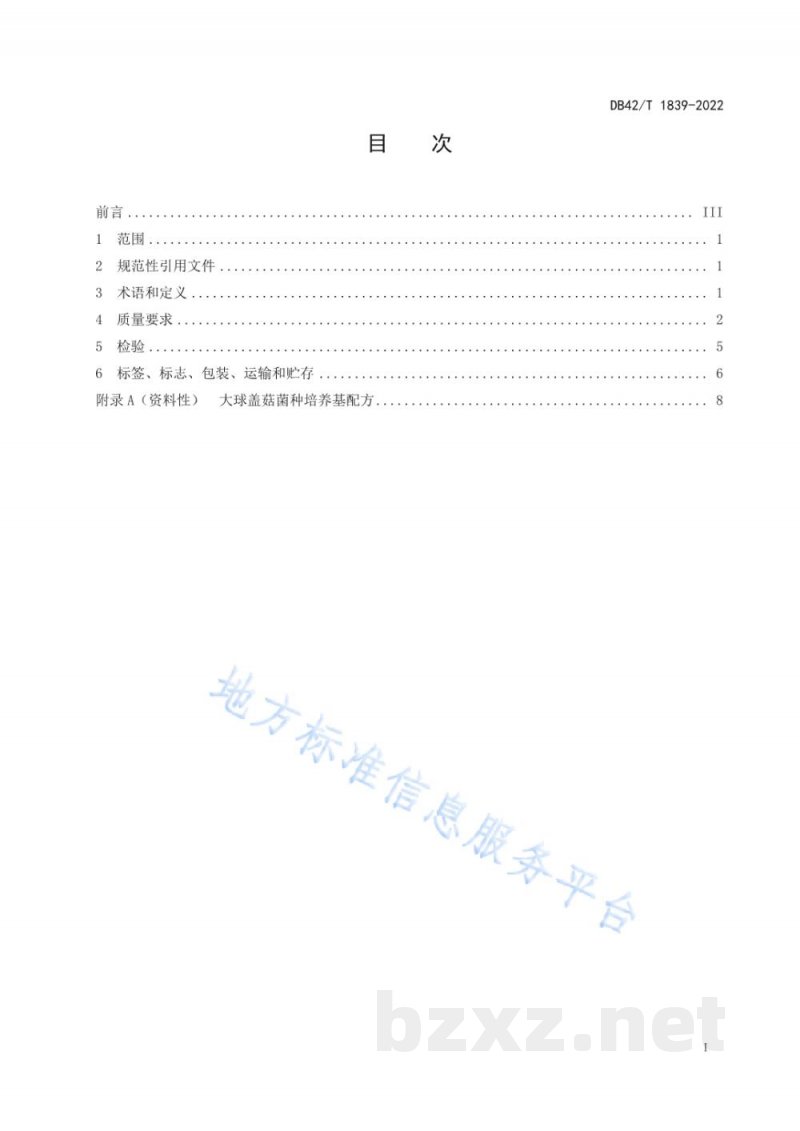 DB42/T 1839-2022大球盖菇菌种 DB42/T 1839-2022大球盖菇菌种
