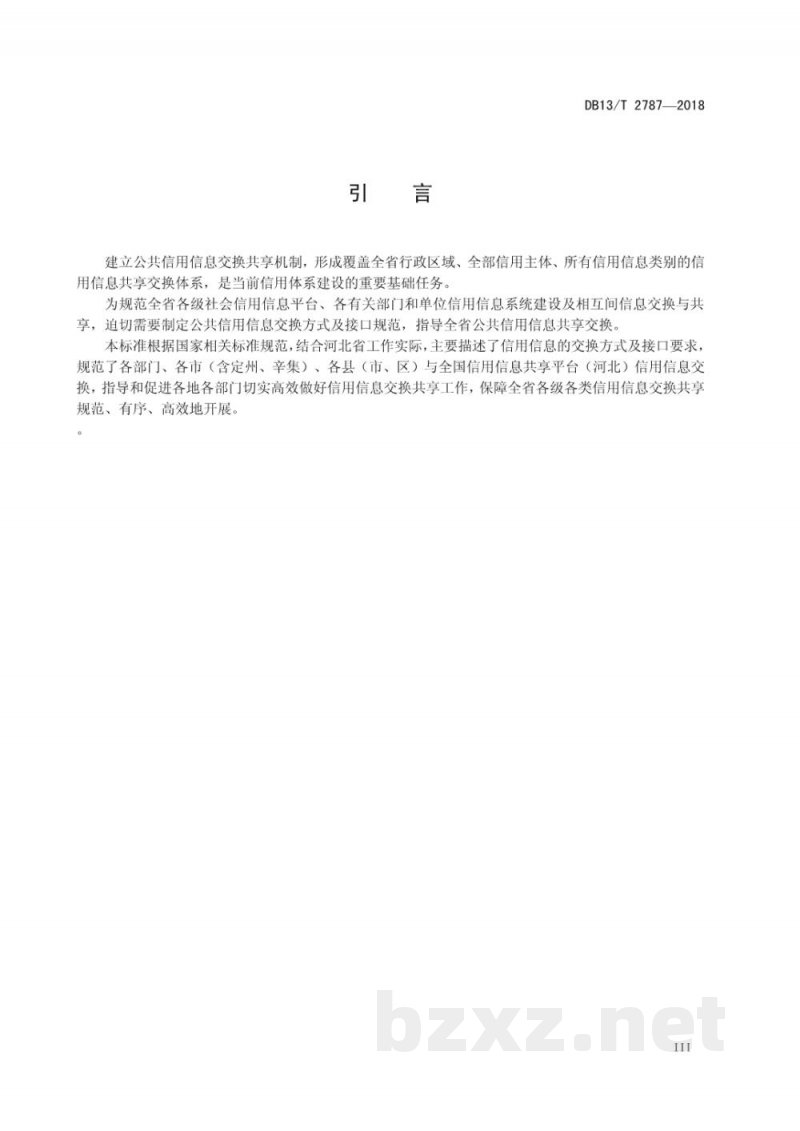 DB13/T 2787-2018公共信用信息交换方式和接口规范 DB13/T 2787-2018公共信用信息交换方式和接口规范