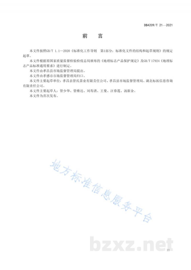 DB4209/T 21-2021地理标志产品 观音湖绿茶