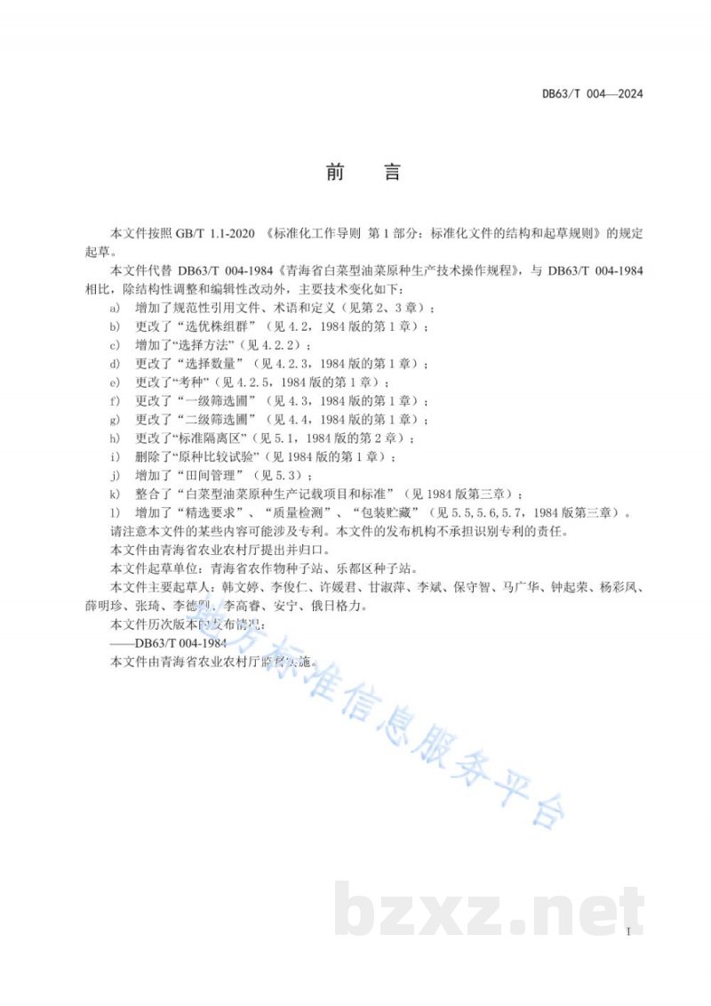 DB63/T 004-2024白菜型油菜原种生产技术操作规程 DB63/T 004-2024白菜型油菜原种生产技术操作规程