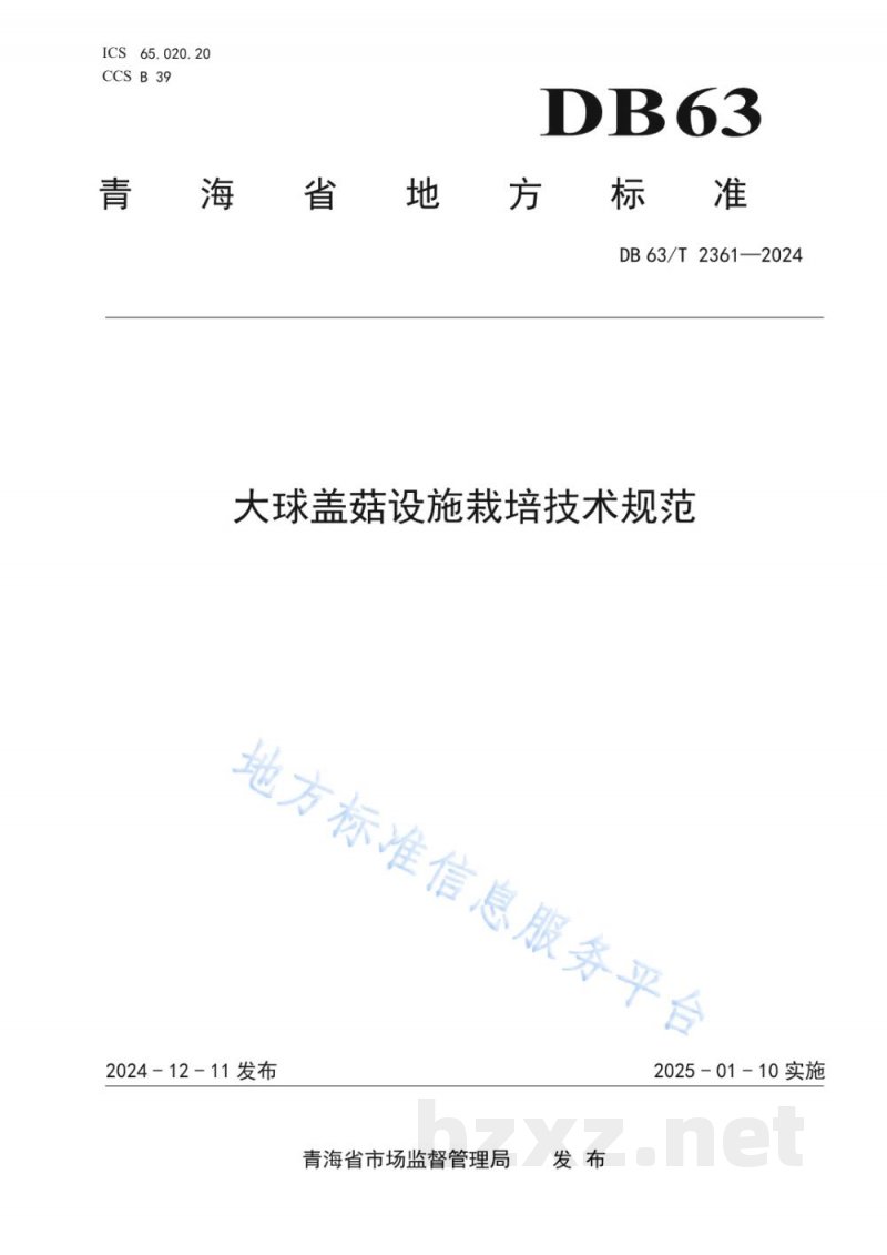 DB63/T 2361-2024大球盖菇设施栽培技术规范 DB63/T 2361-2024大球盖菇设施栽培技术规范