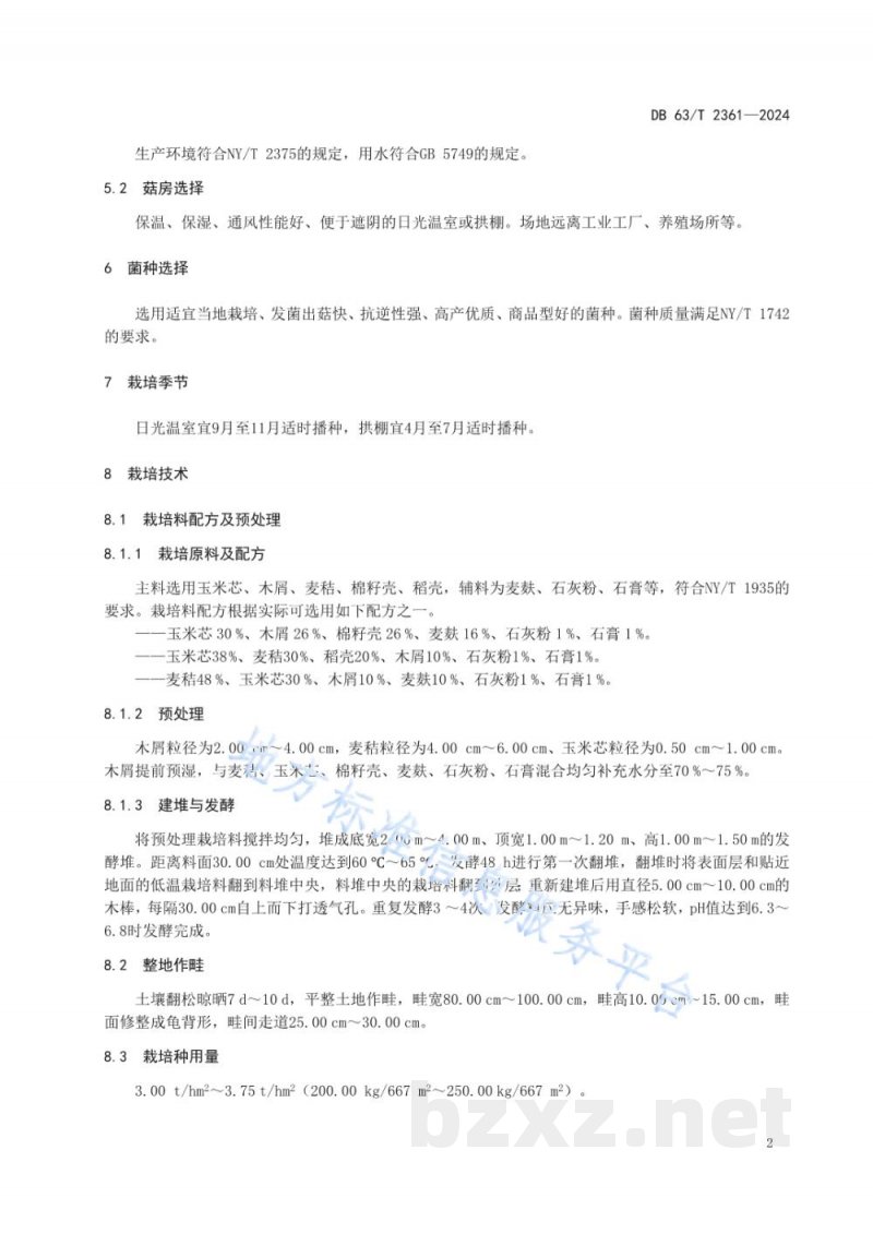 DB63/T 2361-2024大球盖菇设施栽培技术规范 DB63/T 2361-2024大球盖菇设施栽培技术规范