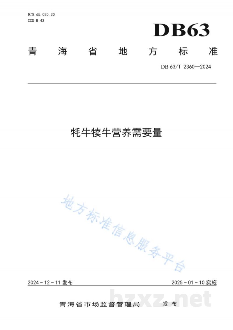 DB63/T 2360-2024牦牛犊牛营养需要量 DB63/T 2360-2024牦牛犊牛营养需要量