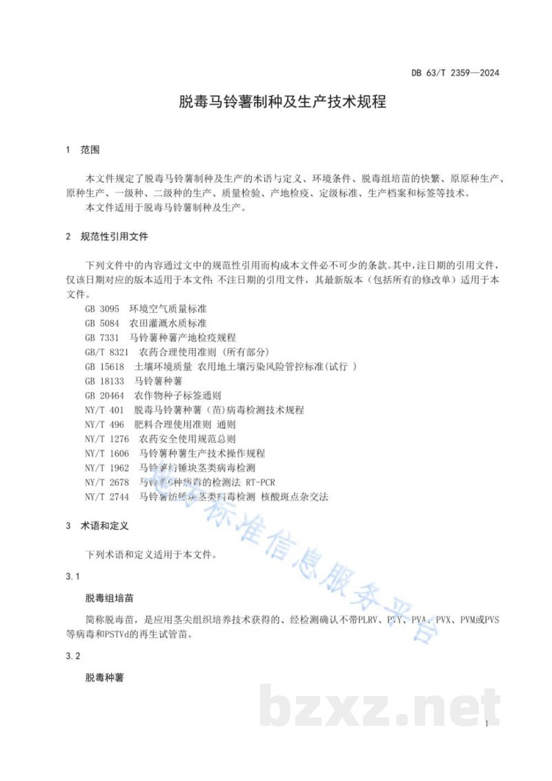 DB63/T 2359-2024脱毒马铃薯制种及生产技术规程