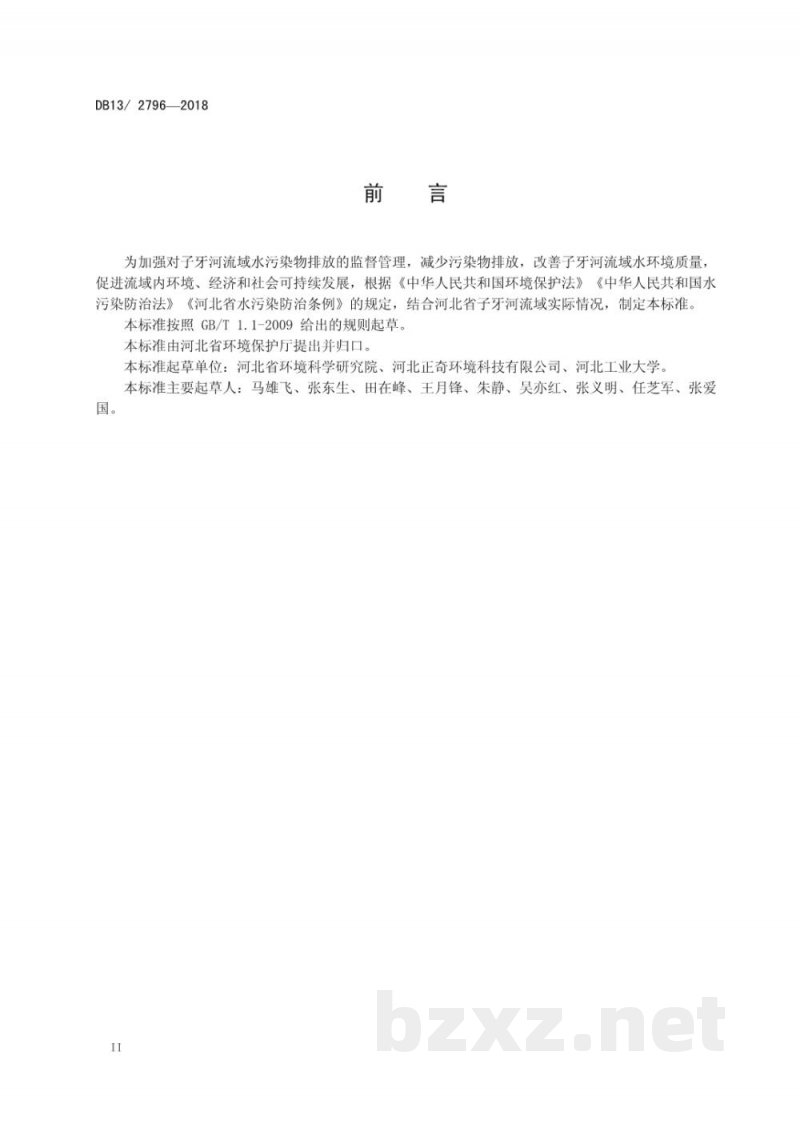 DB13/ 2796-2018子牙河流域水污染物排放标准
