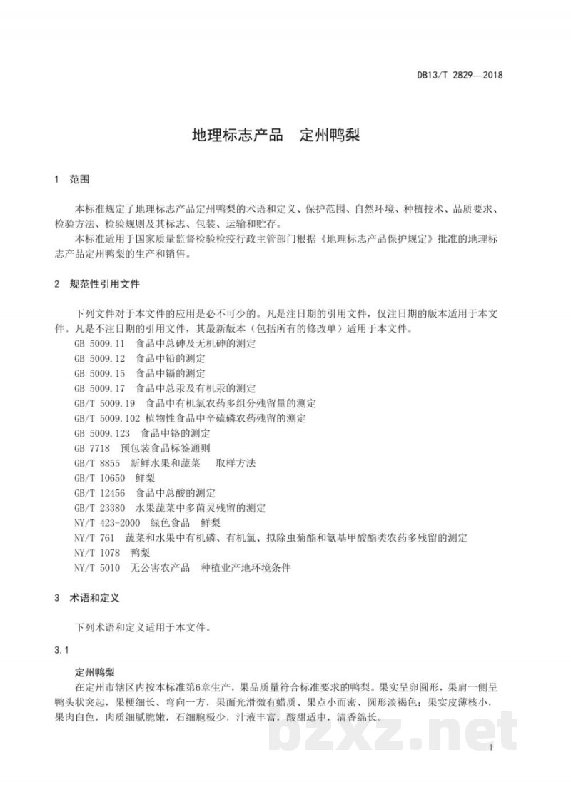 DB13/T 2829-2018地理标志产品 定州鸭梨 DB13/T 2829-2018地理标志产品 定州鸭梨