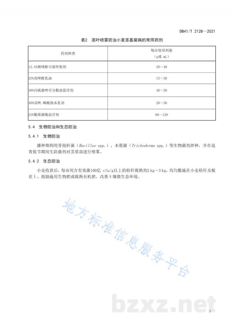 DB41/T 2128-2021小麦茎基腐病综合防治技术规程 DB41/T 2128-2021小麦茎基腐病综合防治技术规程