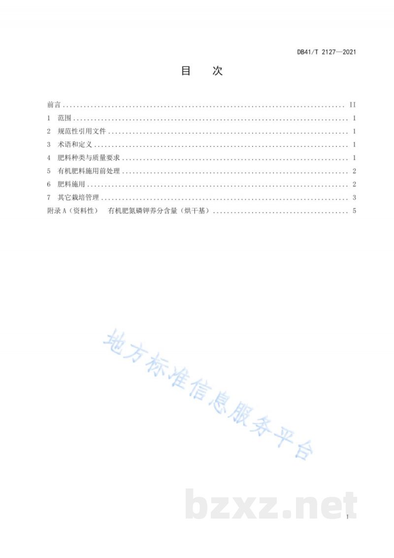 DB41/T 2127-2021冬小麦夏玉米两熟制农田有机肥替减化肥技术规程 DB41/T 2127-2021冬小麦夏玉米两熟制农田有机肥替减化肥技术规程