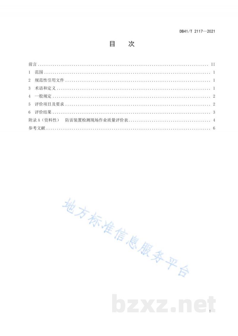 DB41/T 2117-2021防雷装置检测现场作业质量评价 DB41/T 2117-2021防雷装置检测现场作业质量评价