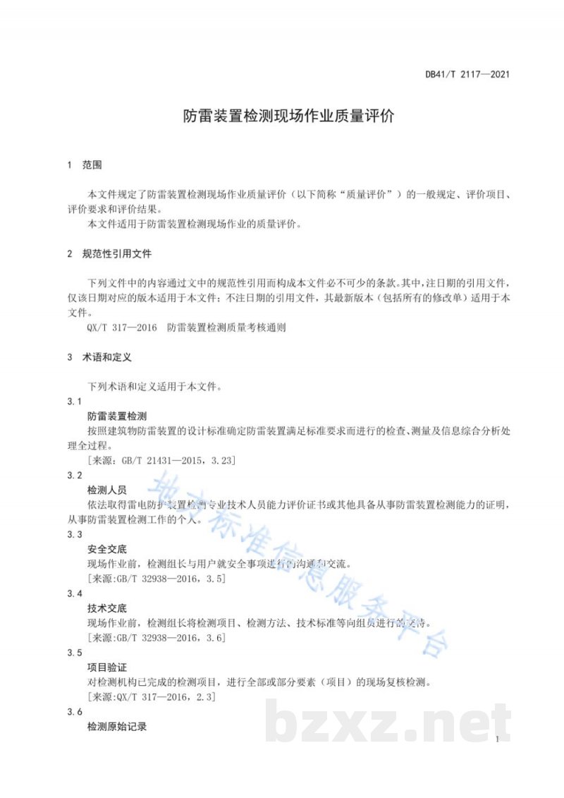 DB41/T 2117-2021防雷装置检测现场作业质量评价 DB41/T 2117-2021防雷装置检测现场作业质量评价