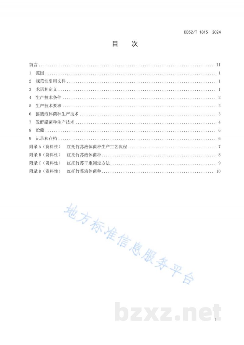 DB52/T 1815-2024红托竹荪液体菌种生产技术规程 DB52/T 1815-2024红托竹荪液体菌种生产技术规程
