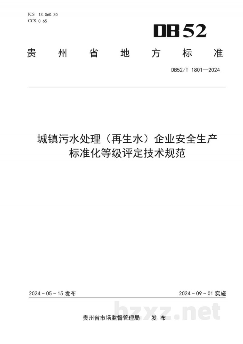 DB52/T 1801-2024城镇污水处理(再生水)企业安全生产标准化等级评定技术规范 DB52/T 1801-2024城镇污水处理(再生水)企业安全生产标准化等级评定技术规范