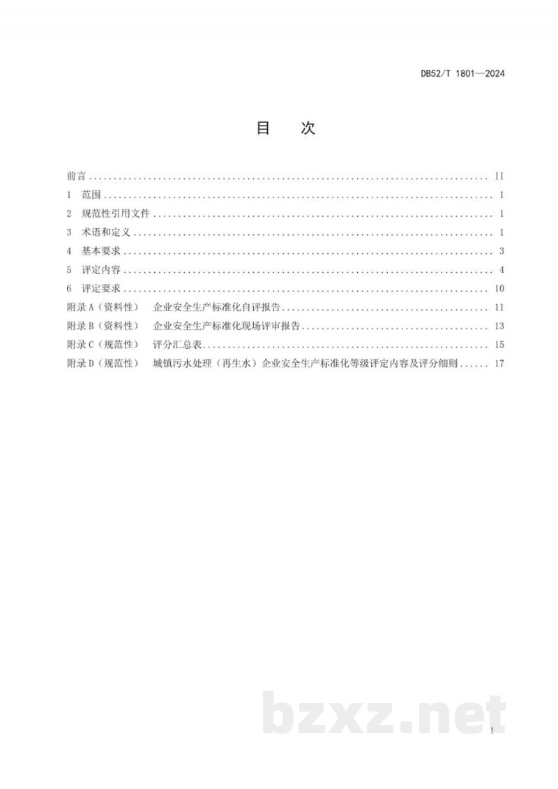DB52/T 1801-2024城镇污水处理(再生水)企业安全生产标准化等级评定技术规范 DB52/T 1801-2024城镇污水处理(再生水)企业安全生产标准化等级评定技术规范