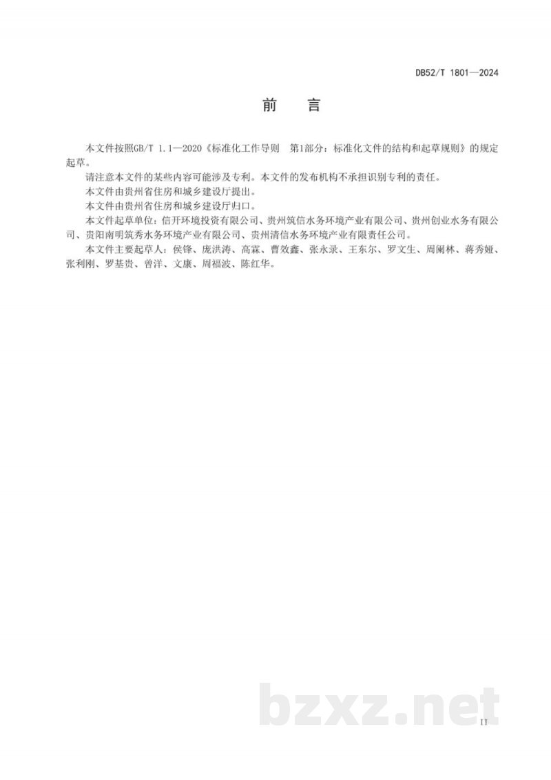 DB52/T 1801-2024城镇污水处理(再生水)企业安全生产标准化等级评定技术规范 DB52/T 1801-2024城镇污水处理(再生水)企业安全生产标准化等级评定技术规范