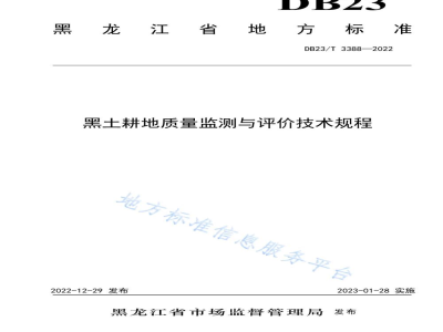 DB23/T 3388-2022黑土耕地质量监测与评价技术规程