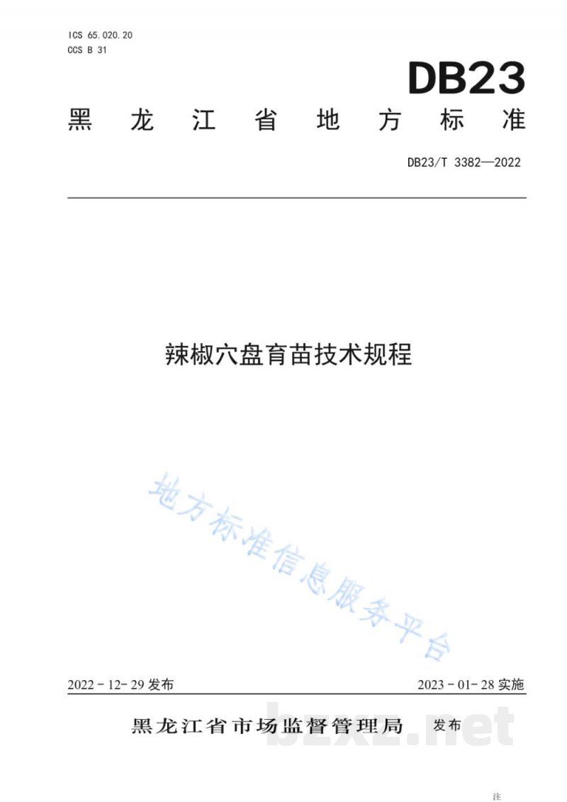 DB23/T 3382-2022辣椒穴盘育苗技术规程