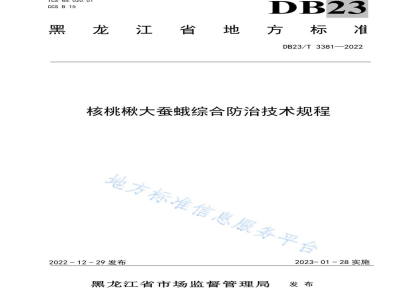 DB23/T 3381-2022核桃楸大蚕蛾综合防治技术规程