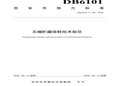 DB6101/T 136-2018石榴贮藏保鲜技术规范
