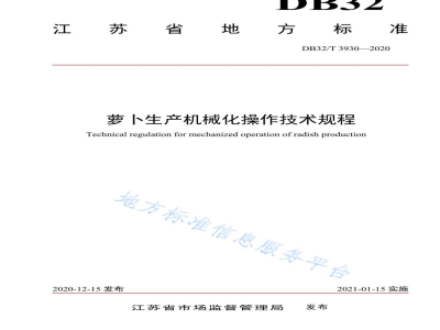 DB32/T 3930-2020萝卜生产机械化操作技术规程