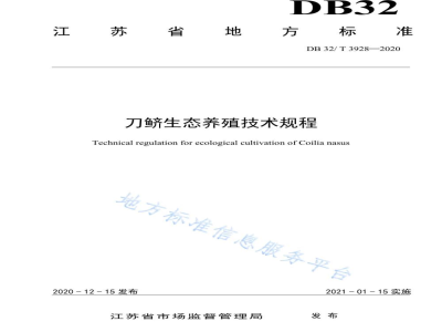 DB32/T 3928-2020刀鲚生态养殖技术规程