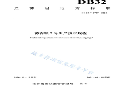 DB32/T 3927-2020苏香粳3号生产技术规程
