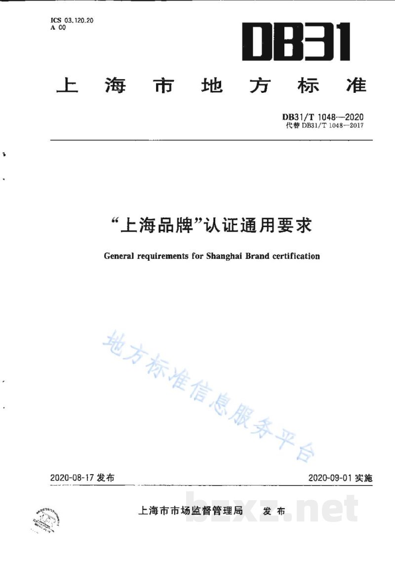 DB31/T 1048-2020“上海品牌”认证通用要求 DB31/T 1048-2020“上海品牌”认证通用要求