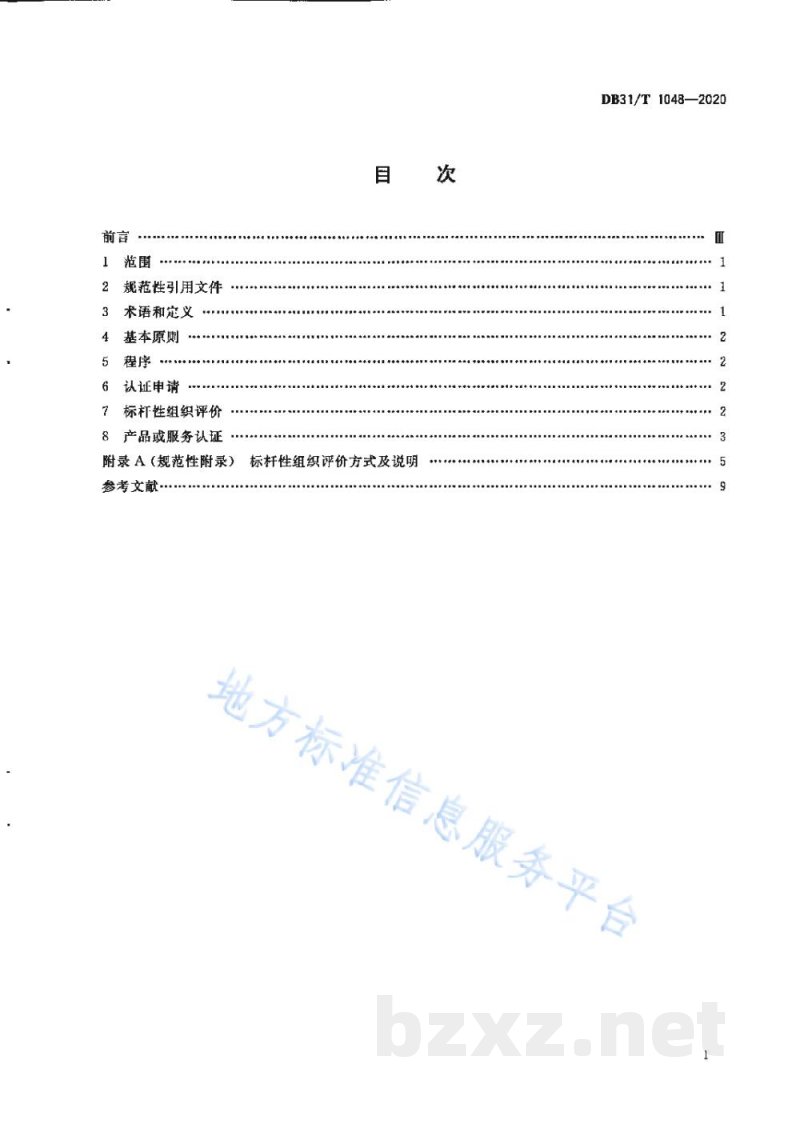 DB31/T 1048-2020“上海品牌”认证通用要求 DB31/T 1048-2020“上海品牌”认证通用要求