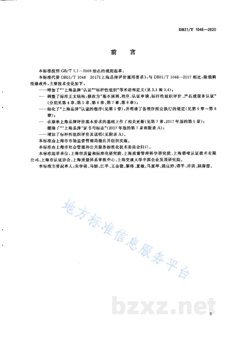 DB31/T 1048-2020“上海品牌”认证通用要求 DB31/T 1048-2020“上海品牌”认证通用要求