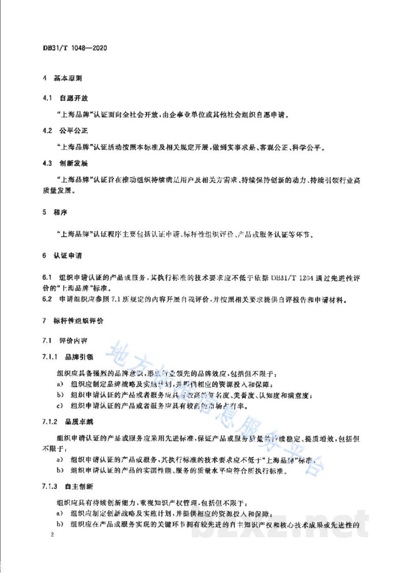 DB31/T 1048-2020“上海品牌”认证通用要求 DB31/T 1048-2020“上海品牌”认证通用要求