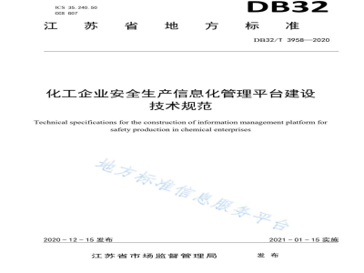 DB32/T 3958-2020化工企业安全生产信息化管理平台建设技术规范