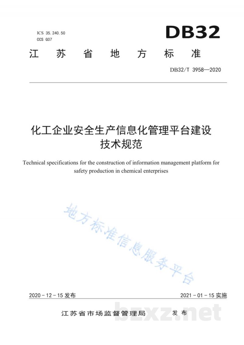 DB32/T 3958-2020化工企业安全生产信息化管理平台建设技术规范 DB32/T 3958-2020化工企业安全生产信息化管理平台建设技术规范