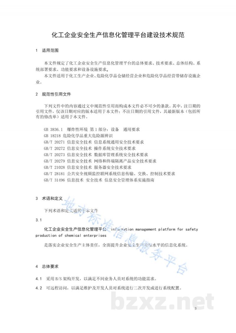 DB32/T 3958-2020化工企业安全生产信息化管理平台建设技术规范 DB32/T 3958-2020化工企业安全生产信息化管理平台建设技术规范